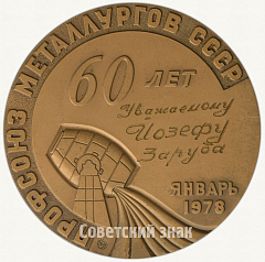 РЕВЕРС: Настольная медаль «60 лет профсоюз металлургов СССР» № 1823б