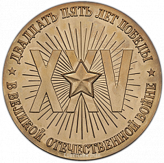 РЕВЕРС: Настольная медаль «25-лет Победы в Великой Отечественной войне 1941-1945 гг.» № 1426а