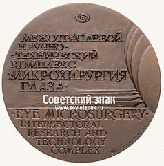 Настольная медаль «Межотраслевой научно-технический комплекс «Микрохирургия глаза»»