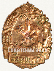 РЕВЕРС: Знак «Отличник Литовской пожарной дружины» № 8456а