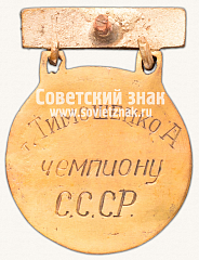 РЕВЕРС: Знак «Призовой знак первенства СССР по регби. 1939» № 14075а