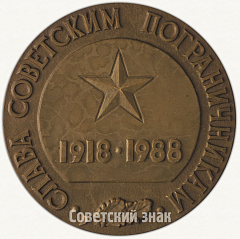 Настольная медаль «70 лет пограничных войск Комитета государственной безопасности СССР»