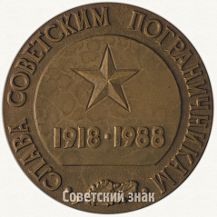 РЕВЕРС: Настольная медаль «70 лет пограничных войск Комитета государственной безопасности СССР» № 6411а