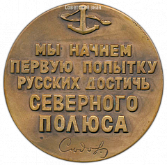 РЕВЕРС: Настольная медаль «50 лет со дня гибели Г.Я. Седова» № 3079а