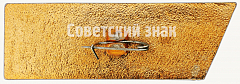 РЕВЕРС: Тральщик «№15». «Вся власть Советам!». Серия знаков «Корабли революции» № 7114а