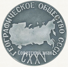 РЕВЕРС: Настольная медаль «125 лет географическому обществу СССР (1845-1970)» № 6563а
