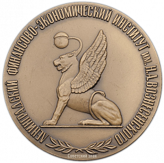 Настольная медаль «50-лет Ленинградскому финансово-экономическому институту»