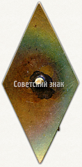 РЕВЕРС: Знак «За окончание Ленинградского военно-механического института (ЛВМИ)» № 7858а