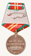 РЕВЕРС: Медаль «15 лет безупречной службы МООП Латвийской ССР. II степень» № 14953а