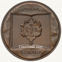 Настольная медаль «400 лет со дня смерти русского первопечатника Ивана Федорова»