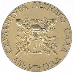 РЕВЕРС: Настольная медаль «Скульптура Летнего сада. Мир и Изобилие» № 2300а