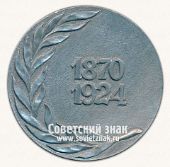 РЕВЕРС: Настольная медаль «В память В.И.Ленина. 1870-1924» № 13602а