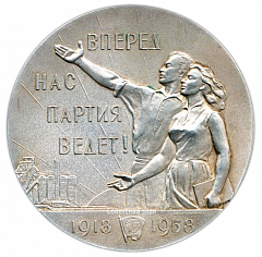 Настольная медаль «40 лет ВЛКСМ (Всесоюзному Ленинскому Коммунистическому Союзу Молодежи) (1918-1958)»