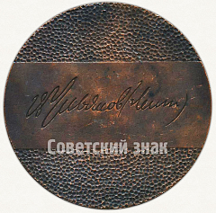 РЕВЕРС: Настольная медаль «Ульянов (Ленин)» № 2202а