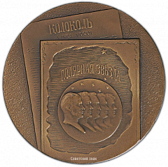РЕВЕРС: Настольная медаль «150 лет со дня рождения А.И.Герцена» № 1792а