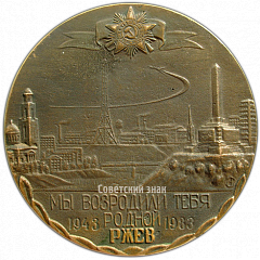 РЕВЕРС: Настольная медаль «40 лет освобождения Ржева» № 3895а