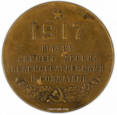 РЕВЕРС: Настольная медаль «18-я годовщина Великой Октябрьской социалистической революции. 1917 Штурм Зимнего дворца красногвардейцами и солдатами» № 2133а