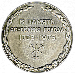 РЕВЕРС: Настольная медаль «270 лет Петрозаводску. В память основания города (1703-1973)» № 396а