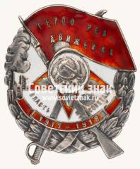 Знак «Герою рев. движения»