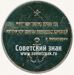 РЕВЕРС: Настольная медаль «XXX Первая Краснознаменная флотилия атомных подводных лодок» № 12780а