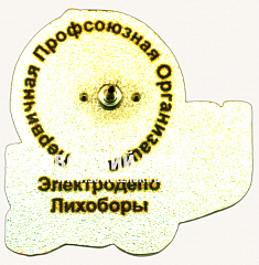 РЕВЕРС: Знак «5 лет электродепо «Лихоборы»» № 17445а