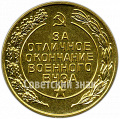РЕВЕРС: Медаль «За отличное окончание военного вуза. Вооруженные силы СССР» № 4873а
