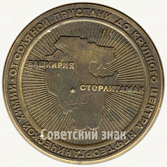 РЕВЕРС: Настольная медаль «225 лет со дня основания г.Стерлитамака» № 6312а