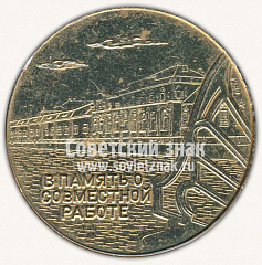 РЕВЕРС: Настольная медаль «Ленинград. В память о совместной работе» № 11942а
