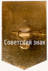 РЕВЕРС: Знак «Ударник коммунистического труда» № 7193а