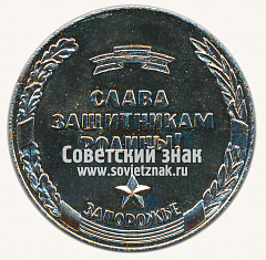 РЕВЕРС: Настольная медаль «Слава защитникам Родины. Запорожье. Великая отечественная война» № 13690а