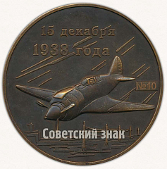 РЕВЕРС: Настольная медаль «105 лет со дня рождения В.П.Чкалова» № 9585а