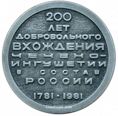 РЕВЕРС: Настольная медаль «200 лет добровольного вхождения Чечено-Ингушетии в состав России» № 3530а