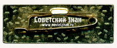 РЕВЕРС: Знак «Ассоциация фотохимических предприятий стран СЭВ (Совета экономической взаимопомощи) (Ассофото)» № 16723а