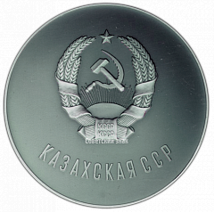 РЕВЕРС: Настольная медаль «20 лет целине (1954-1974) Казахская ССР» № 2878а