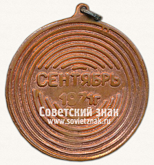 РЕВЕРС: Медаль «III место. 1 летняя спартакиада обьединений. Сентябрь 1971» № 13390а
