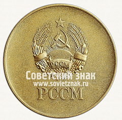 РЕВЕРС: Золотая школьная медаль Молдавской ССР № 3621б