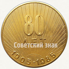 РЕВЕРС: Настольная медаль «80 лет средней школе № 1. Козьмодемьянск. 1905-1985» № 7306а
