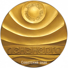 Настольная медаль «Ленэнерго. «Энергия тепла и света»»