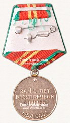 РЕВЕРС: Медаль «15 лет безупречной службы МВД CССР. II степень» № 14969а