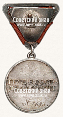 РЕВЕРС: Медаль «За трудовое отличие» № 14880а