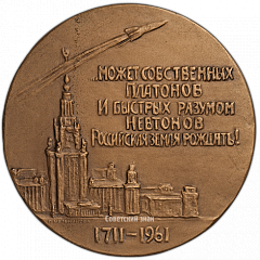 РЕВЕРС: Настольная медаль «100 лет со дня рождения М.В. Ломоносова» № 1747а