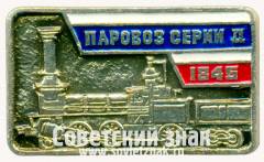 Знак «Паровоз серии Д. 1845»