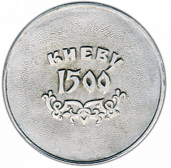 РЕВЕРС: Настольная медаль «1500 лет Киеву» № 1516в