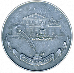 РЕВЕРС: Настольная медаль «Михаил Юрьевич Лермонтов (1814-1841)» № 3053а