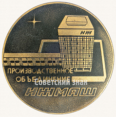 РЕВЕРС: Настольная медаль «Производственное объединение ИЖМАШ. X лет цеху 357» № 8765а