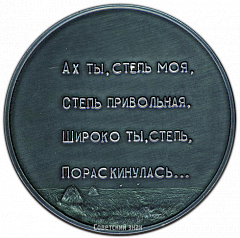 РЕВЕРС: Настольная медаль «Алексей Васильевич Кольцов» № 3352а