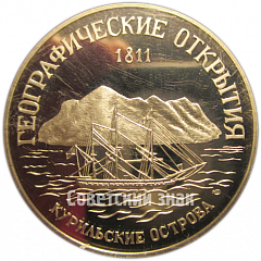Настольная медаль «300-летие Российского флота. В.М. Головнин, П.И.Рикорд. Географические открытия. Курильские острова»