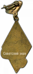 РЕВЕРС: Знак за III место в первенстве «Динамо» № 4794а