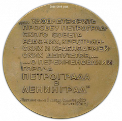 Настольная медаль «В память 50-летия со дня переименования города Петрограда в Ленинград. 1924-1974 гг.»