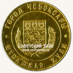 РЕВЕРС: Настольная медаль «80 лет государственной противопожарной службы. 1918-1998. Чебосары» № 13114а
